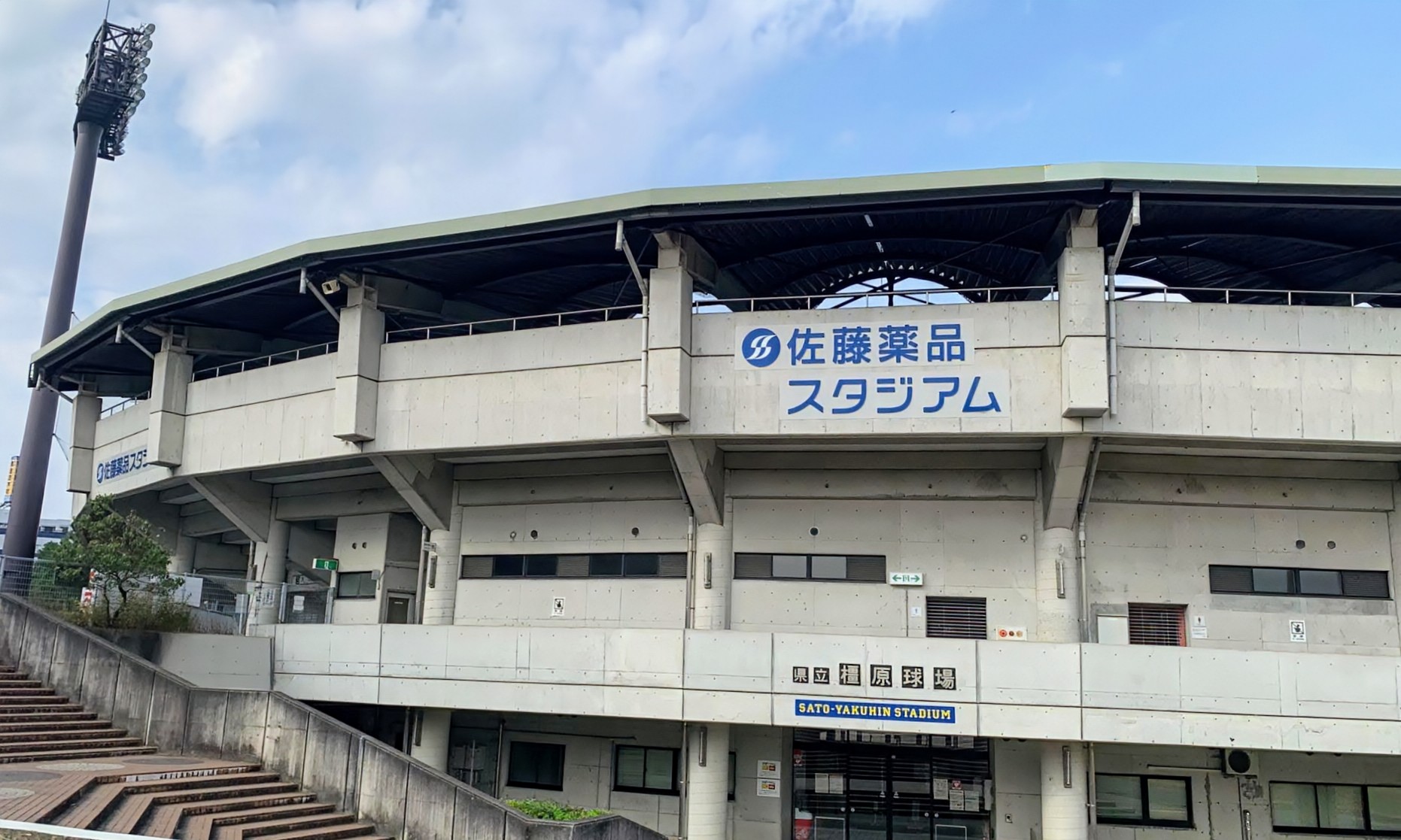 佐藤薬品スタジアム